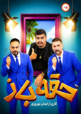 نمایش حقه باز